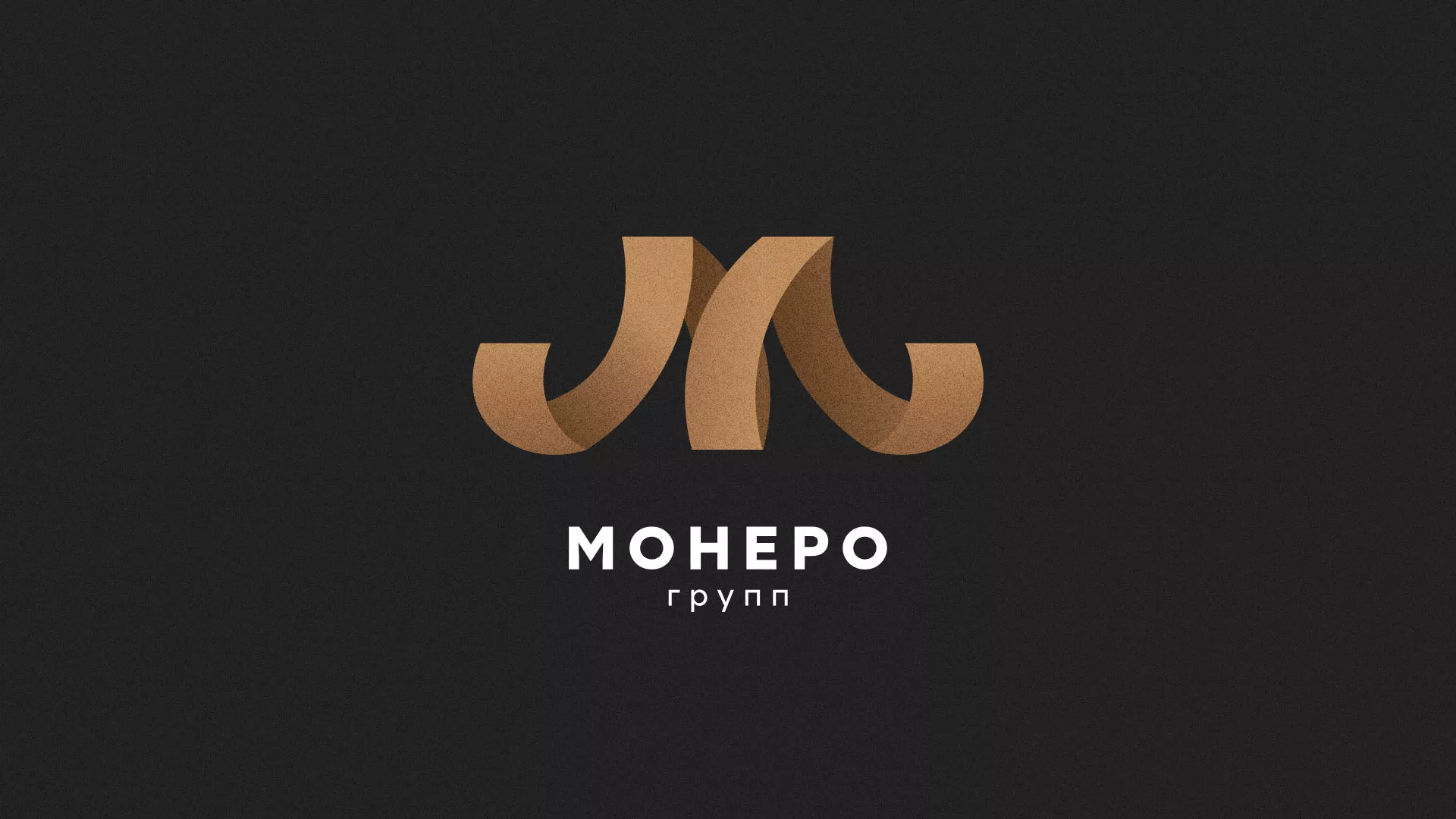 Разработка логотипа для компании «Монеро групп» в Злынке